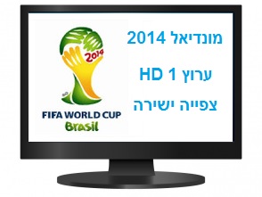 מונדיאל 2014 ערוץ 1 HD