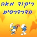 דרדסים פרק 13 – ריקוד מאה הדרדסים