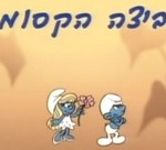 דרדסים פרק 14 – הביצה הקסומה