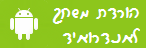 הורדה לאנדרואיד