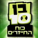 בן 10 חיית מחמד צפייה ישירה