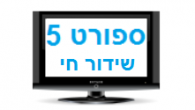 ערוץ ספורט 5 שידור חי לפניכם און ליין. הצטרפו לשידורי ספורט חמים מהמגרשים. ספורט 5 לצפות מתי שאתם רוצים, בין השידורים תוצאות ספורט בדיוק אלו שאתם מחפשים. ערוץ הספורט שלכם [&hellip;]