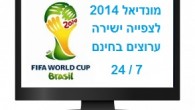 למה לשלם אם אפשר שלא?! הצטרפו אל משחקי מונדיאל 2014 הישר מברזיל. שידורים ישירים מכל המשחקים בלייב מהדשא. אנחנו דאגנו לערוצי ספורט חינם, לכם נשאר לבחור ערוץ (ערוץ 1, ערוץ [&hellip;]